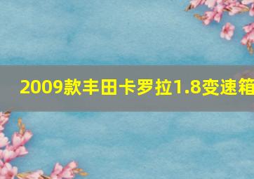 2009款丰田卡罗拉1.8变速箱