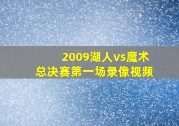 2009湖人vs魔术总决赛第一场录像视频