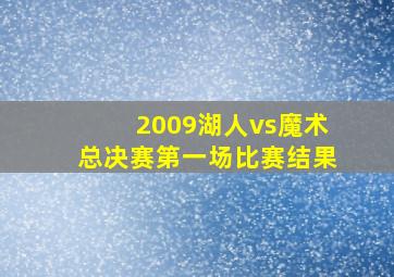 2009湖人vs魔术总决赛第一场比赛结果