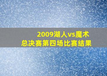 2009湖人vs魔术总决赛第四场比赛结果