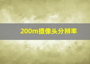 200m摄像头分辨率