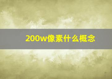 200w像素什么概念