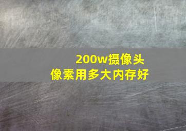 200w摄像头像素用多大内存好