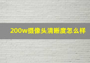 200w摄像头清晰度怎么样