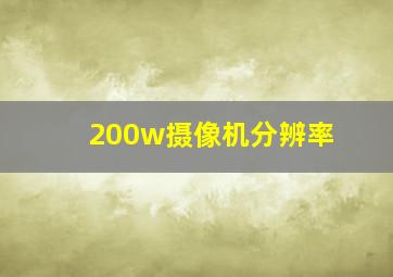 200w摄像机分辨率