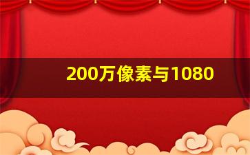 200万像素与1080