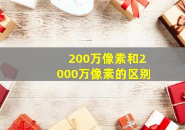 200万像素和2000万像素的区别