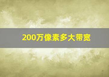 200万像素多大带宽