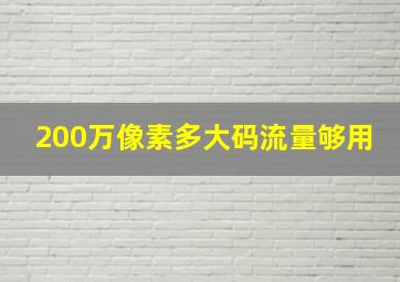 200万像素多大码流量够用