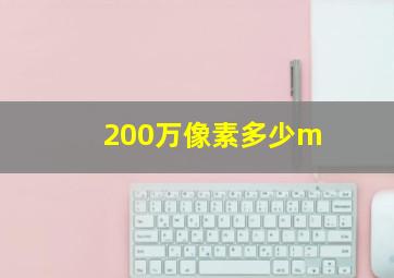 200万像素多少m