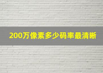 200万像素多少码率最清晰