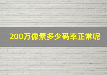 200万像素多少码率正常呢