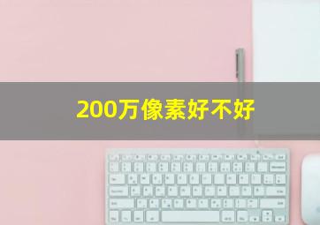 200万像素好不好