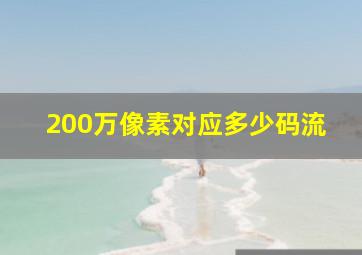 200万像素对应多少码流