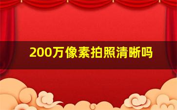 200万像素拍照清晰吗