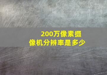 200万像素摄像机分辨率是多少