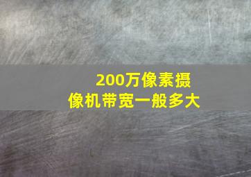 200万像素摄像机带宽一般多大