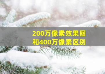 200万像素效果图和400万像素区别