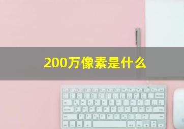 200万像素是什么