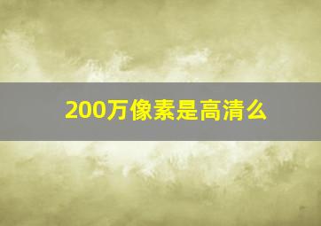 200万像素是高清么