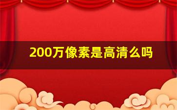 200万像素是高清么吗