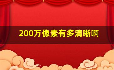 200万像素有多清晰啊