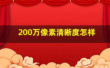 200万像素清晰度怎样