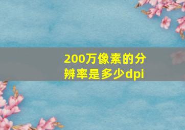 200万像素的分辨率是多少dpi