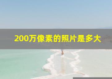 200万像素的照片是多大