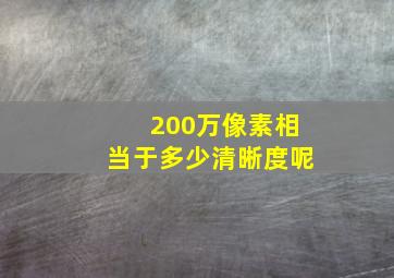 200万像素相当于多少清晰度呢