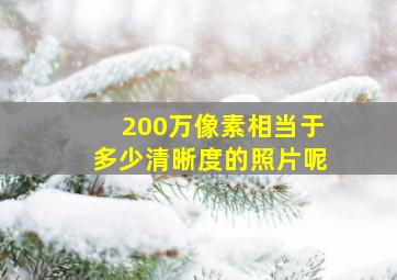 200万像素相当于多少清晰度的照片呢