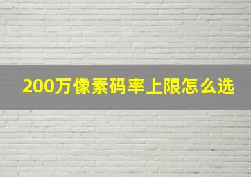 200万像素码率上限怎么选