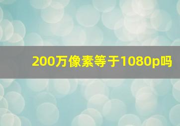 200万像素等于1080p吗