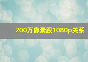 200万像素跟1080p关系