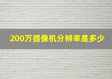 200万摄像机分辨率是多少