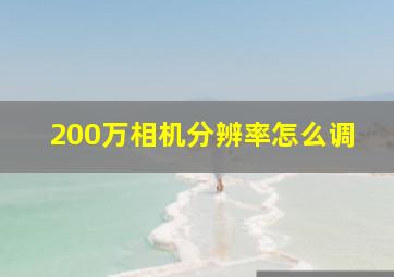 200万相机分辨率怎么调