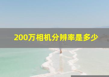 200万相机分辨率是多少