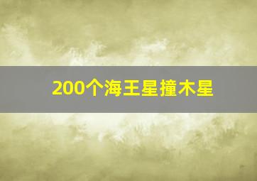 200个海王星撞木星