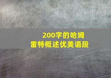 200字的哈姆雷特概述优美语段