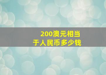 200澳元相当于人民币多少钱