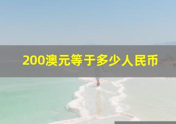 200澳元等于多少人民币