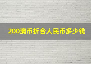 200澳币折合人民币多少钱