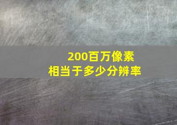 200百万像素相当于多少分辨率