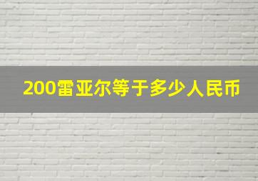 200雷亚尔等于多少人民币