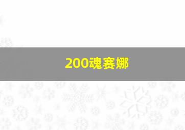 200魂赛娜