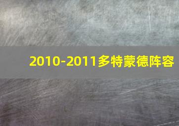 2010-2011多特蒙德阵容