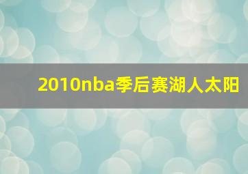 2010nba季后赛湖人太阳