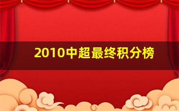 2010中超最终积分榜