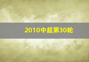 2010中超第30轮