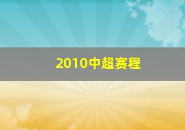 2010中超赛程